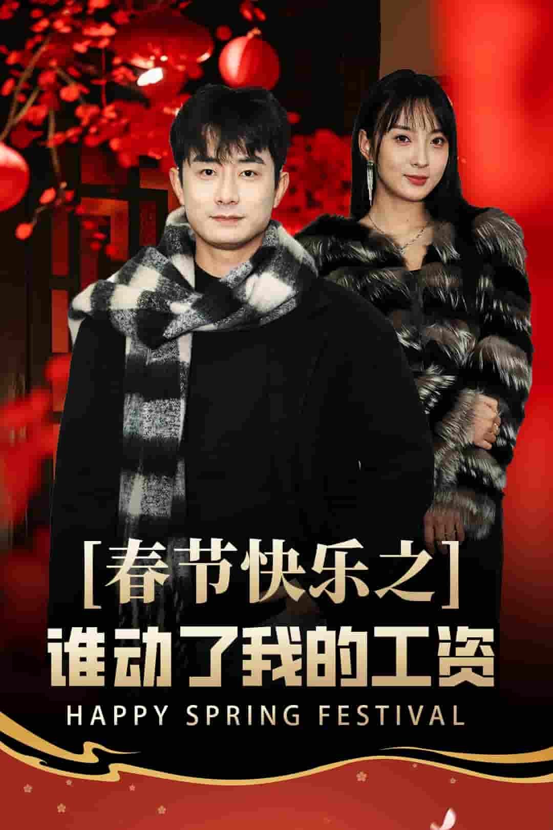 蛇年大吉 热播中 全网首播