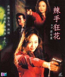 辣手狂花 手机在线 第二部