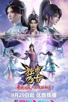 独步万古 年度热门 大结局