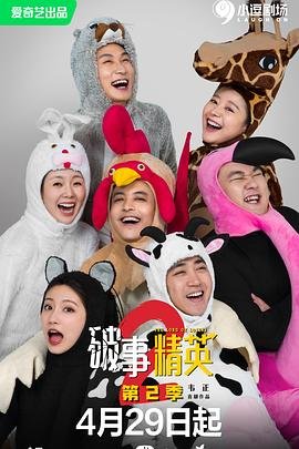 破事精英第二季 全集播放
