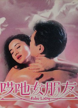 哎吔女朋友 新片推荐 高清版