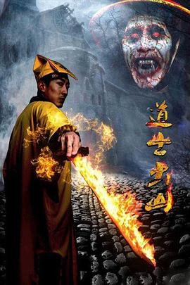 道士出山3外星古墓 多线路播放 第一季