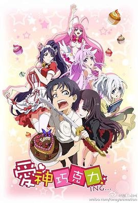 爱神巧克力 精选 未删减版