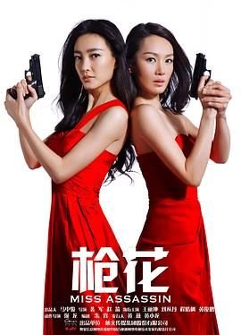 枪花演员表 新片推荐 蓝光中字