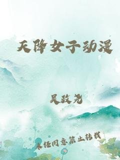 天降女子无删减版在线观看第二季 年度热门
