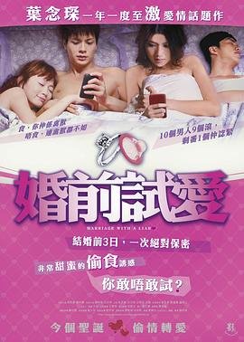 婚前试爱2 影院热映 完整版