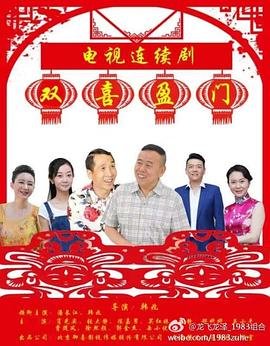 双喜盈门 电视剧 在线播放 中文字幕