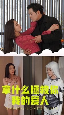 新拿什么拯救你我的爱人 正在观看 完结版