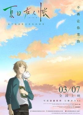 夏目友人帐猫咪老师 在线点播 双语字幕