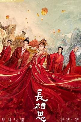 长相思第一季电视剧在线观看免费版 2026最新