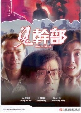 鬼干部 免费观看 中字版