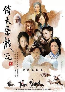 倚天屠龙记邓超版演员表 本周热播 原画质版