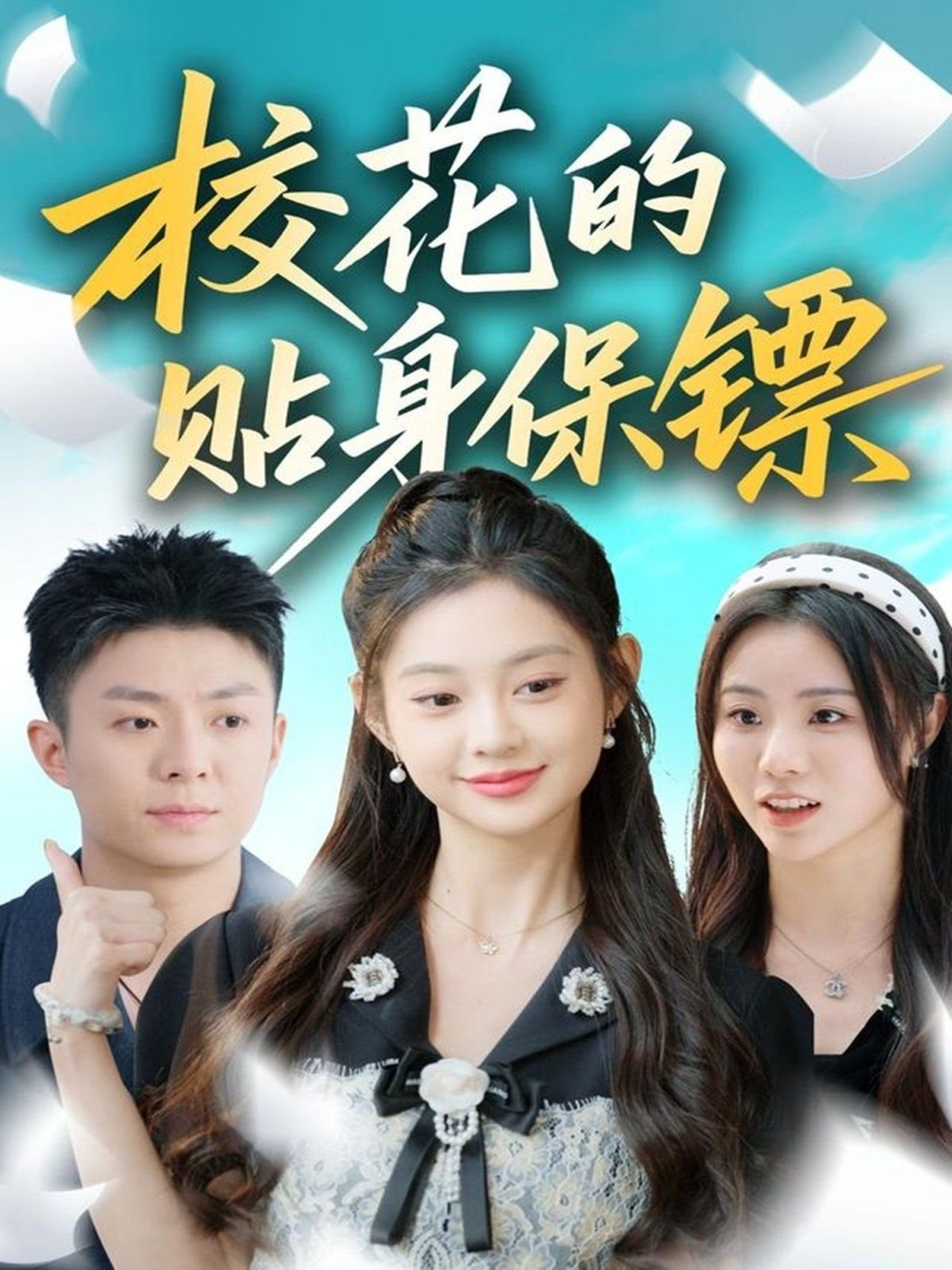 校花的贴身 口碑佳作 高清完整版