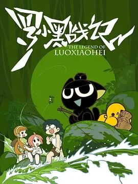 罗小黑战记第二季 云播放