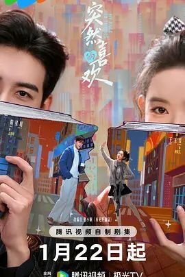 突然的喜欢 电视剧免费观看 正在播放 最终季
