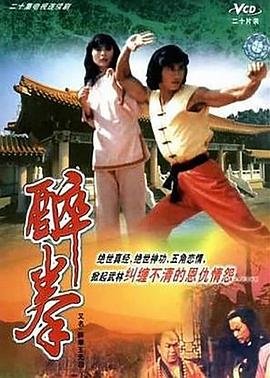 醉拳王无忌 云播放 高清粤语