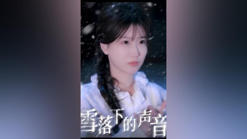 雪落下的声音歌词 今日更新 国语版