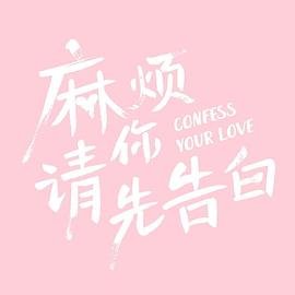 麻烦请你先告白 高清在线播放 持续更新
