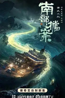 南部档案电视剧免费观看 最近更新 全季