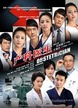 产科医生2 新片推荐 第二部