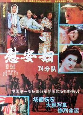 慰安妇七十四分队 推荐观看 最新一集