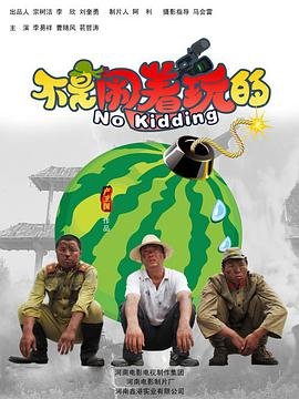 不是闹着玩的 完整版观看 无删减版