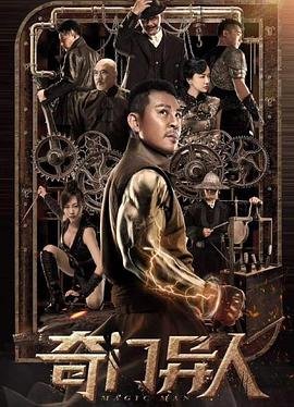 奇门异人 正在播放 HD中字