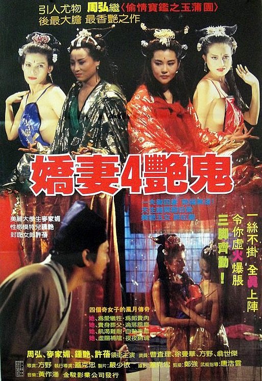 娇妻四艳鬼 手机观看 国语版