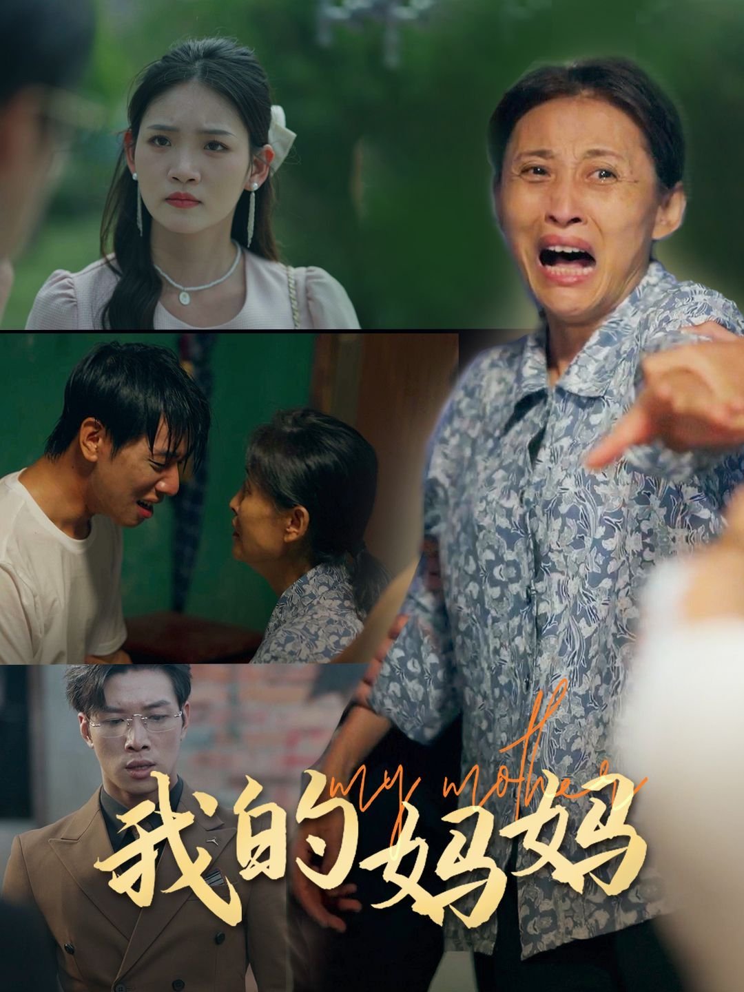 《我的妈妈》动漫版第一季 免费观看