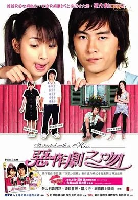 恶作剧之吻2 在线播放 高清中字