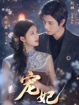 宠妃 免费播放 全网首播