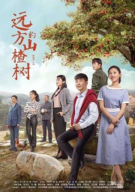 远方的山楂树电视剧 手机观看 持续更新