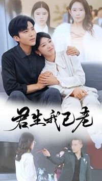 君生我已老 正在观看 高清版