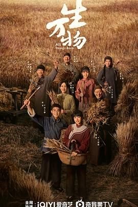 《生万物》全集免费观看高清版 精彩