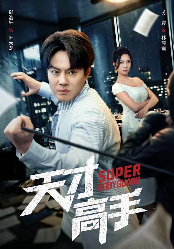 天才高手 人气排行 全集完结