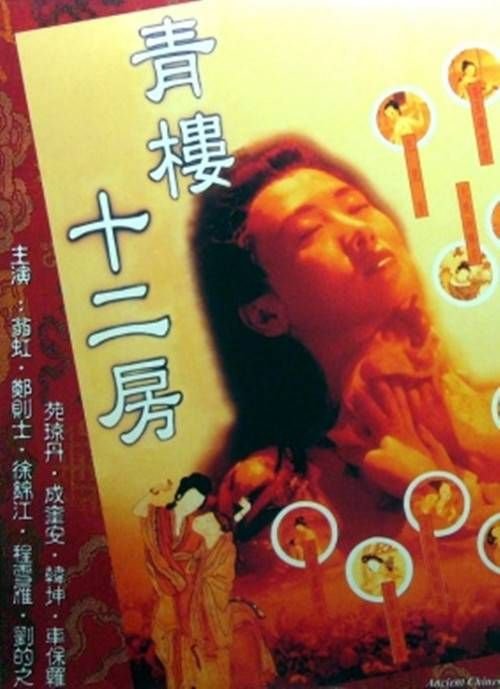 青楼十二房免费观看电视剧 正在热播 特别篇