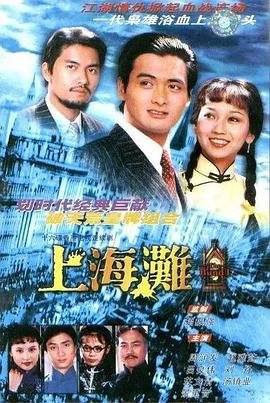 上海滩花园洋房 高清在线播放 HD中字