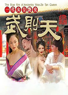 一代女皇 最新推荐 全网首播