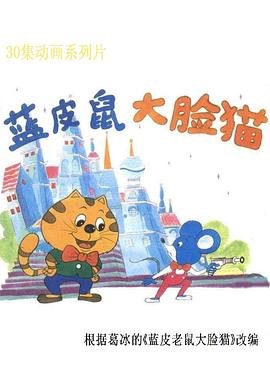 蓝皮鼠和大脸猫歌曲 口碑佳作 高清完整版