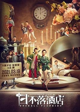 日不落酒店 手机观看 第三季