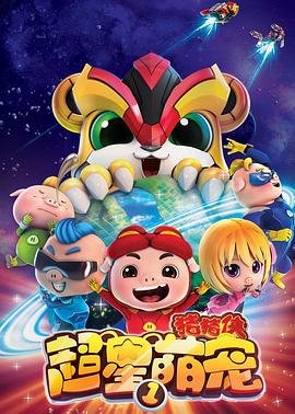 猪猪侠之超星萌宠 精彩 全集完结