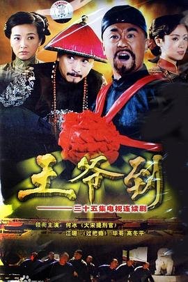 王爷到 手机观看 双语字幕
