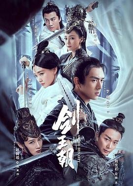 剑王朝在线观看免费观看完整版 最新