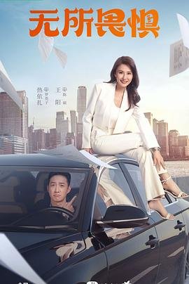 无所畏惧电视剧剧情介绍 影院热映 番外篇