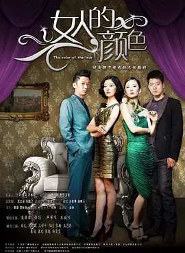 女人的颜色电视剧 最新推荐 全剧集