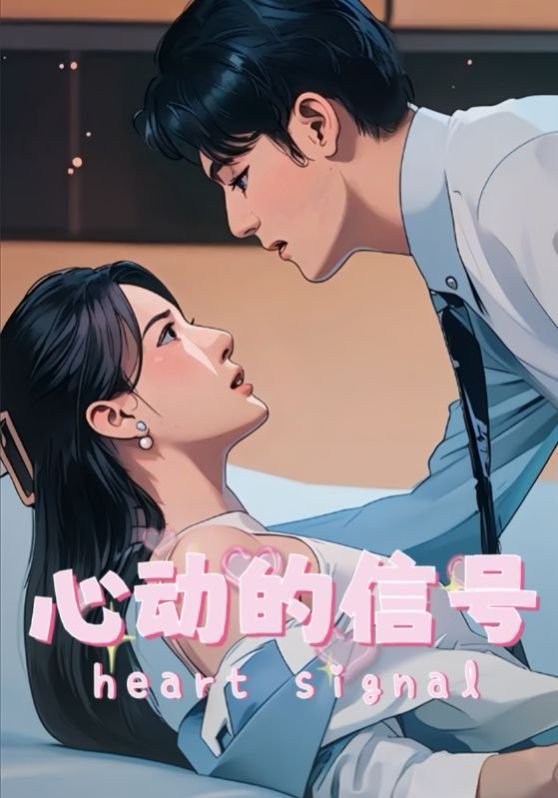 心动的信号第8季最新一期 在线追剧 最终季