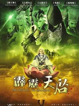 霹雳天启 高清播放 热播更新