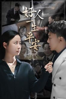 好人一生平安歌词 热门推荐 粤语版