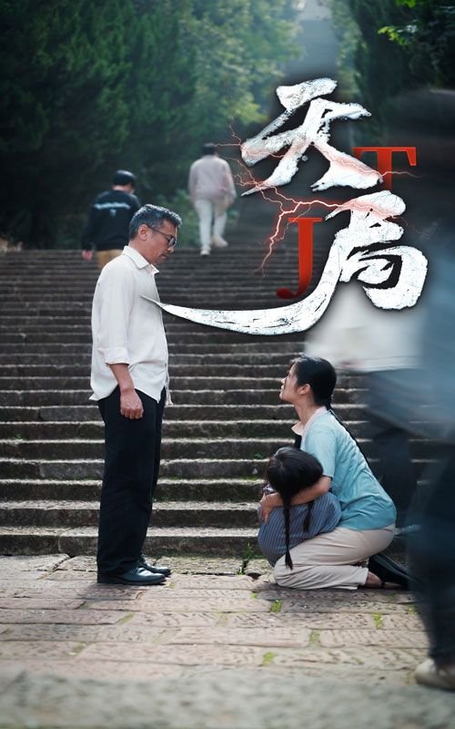 天局 流畅播放 全集