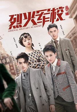 烈火军校电视剧免费观看全集完整版 口碑佳作